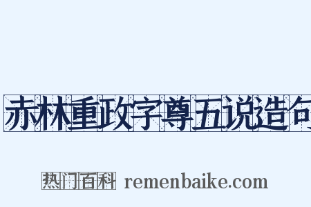 赤林重政字尊五说造句是什么意思的图片